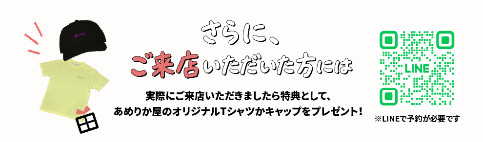 さらに、ご来店いただいた方には