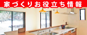 家づくりお役立ち情報