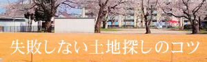  失敗しない土地探しのコツ