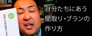  自分たちにあう間取り・プランの作り方