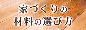  家づくりの材料の選び方