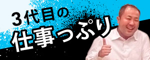  3代目の仕事っぷり