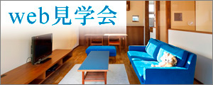 web見学会