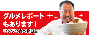 グルメレポートもあります！ワクワク食べ物日記