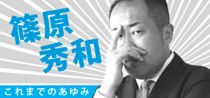 篠原秀和　これまでのあゆみ