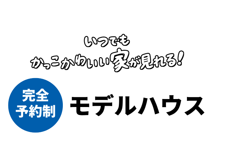 AMERICAYA 完全予約制　モデルハウス
