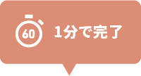 1分で完了