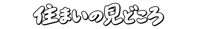 住まいの見どころ