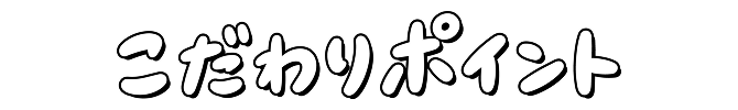 こだわりポイント