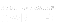 ひとりを、ちゃんと楽しむ家。OWN LIFE