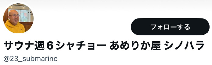 あめりか屋社長SNS